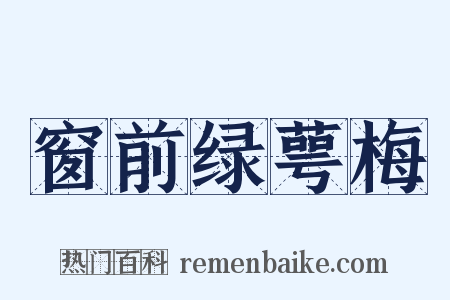 窗前绿萼梅是什么意思的图片